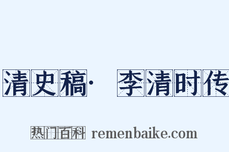 清史稿·李清时传是什么意思的图片